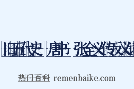 旧五代史·唐书·张全义传反义词是什么意思的图片